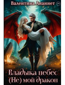 Владыка небес: (Не) мой дракон. Т. 2