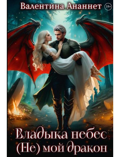 Владыка небес: (Не) мой дракон. Т. 2