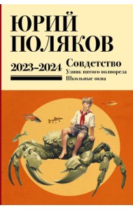 Собрание сочинений. Том 11. 2023-2024