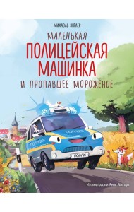 Маленькая полицейская машинка и пропавшее мороженое (ил. Р. Амтора)