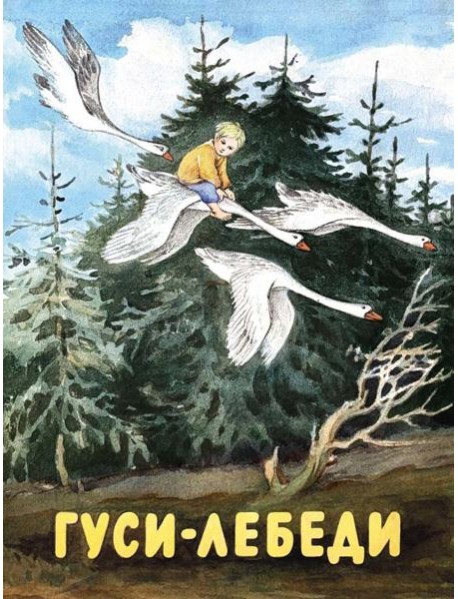 Гуси-лебеди