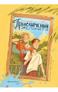 Приключения экспоната