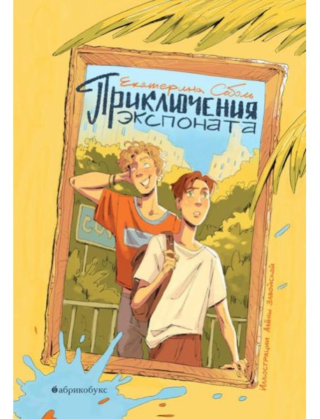 Приключения экспоната