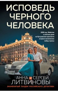 Исповедь черного человека