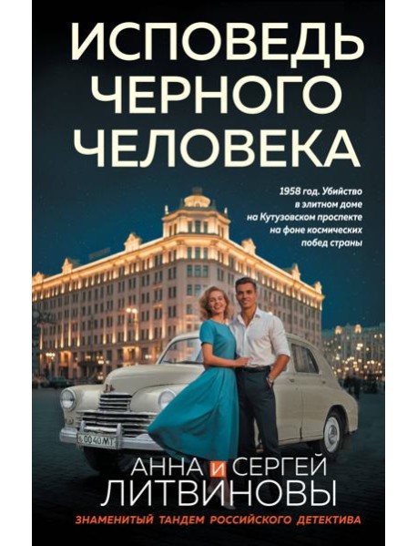 Исповедь черного человека