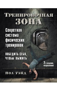 Тренировочная зона. Секретная система физических тренировок. 2-е изд., исправленное