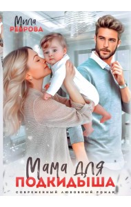 Мама для подкидыша