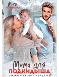 Мама для подкидыша