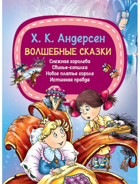 Волшебные сказки