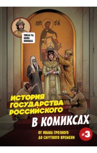 История государства российского в комиксах. От Ивана Грозного до Смутного времени [3]