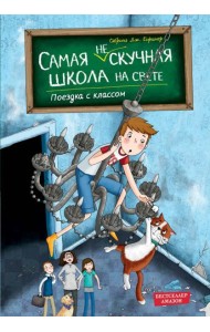 Поездка с классом (#1)