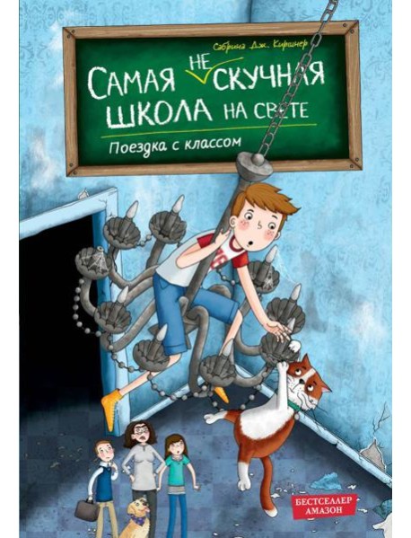 Поездка с классом (#1)