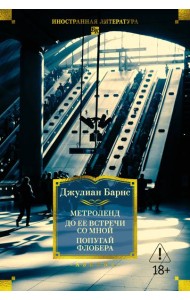 Метроленд. До ее встречи со мной. Попугай Флобера