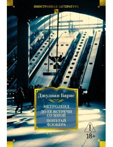 Метроленд. До ее встречи со мной. Попугай Флобера