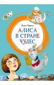 Алиса в Стране чудес