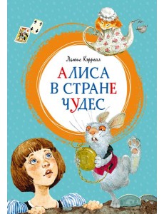 Алиса в Стране чудес Алиса в Стране чудес