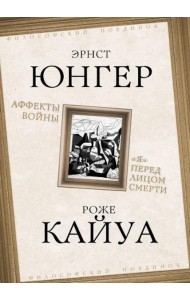 Аффекты войны. 