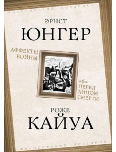 Аффекты войны. "Я" перед лицом смерти