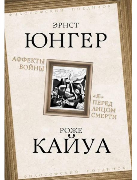 Аффекты войны. "Я" перед лицом смерти