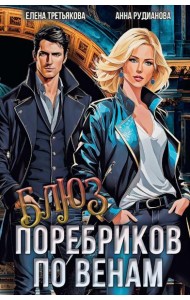 Блюз поребриков по венам