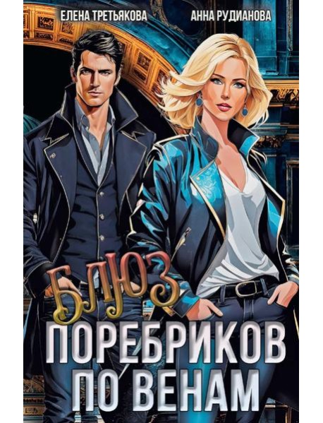 Блюз поребриков по венам