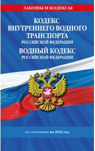 Кодекс внутреннего водного транспорта РФ. Водный кодекс РФ по сост. на 2026 год