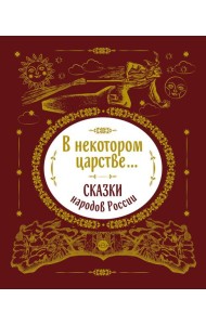 В некотором царстве... Сказки народов России