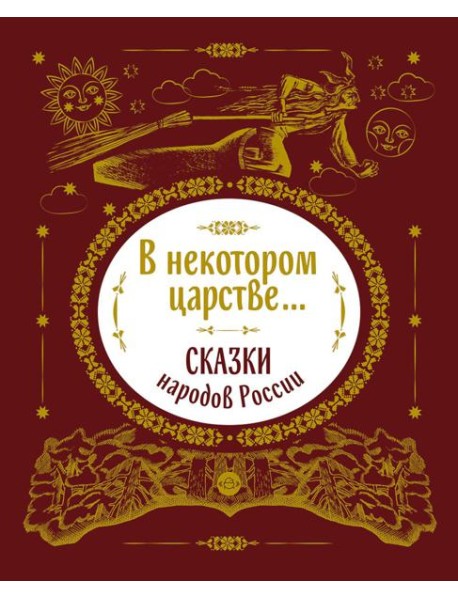 В некотором царстве... Сказки народов России