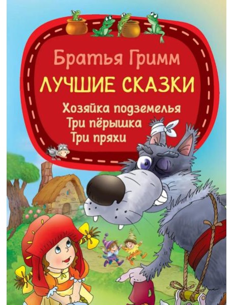 Лучшие сказки