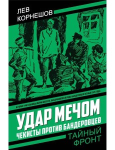 Удар мечом. Чекисты против бандеровцев: роман Удар мечом. Чекисты против бандеровцев: роман