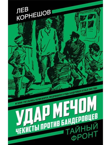 Удар мечом. Чекисты против бандеровцев: роман