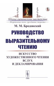 Руководство к выразительному чтению: Искусство художественного чтения вслух и декламирования