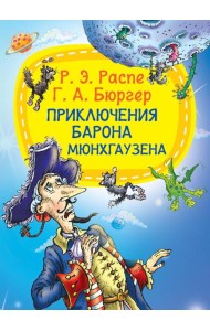 Приключения барона Мюнхгаузена