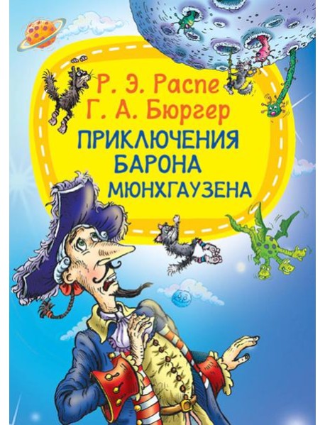 Приключения барона Мюнхгаузена