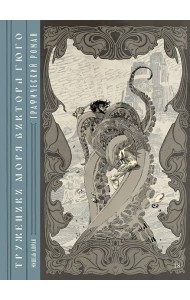 «Труженики моря» Виктора Гюго. Графический роман