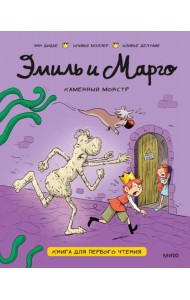 Эмиль и Марго. Каменный монстр. Книга для первого чтения