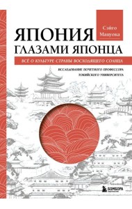 Япония глазами японца. Все о культуре страны восходящего солнца