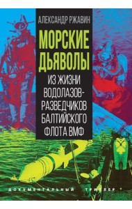 Морские дьяволы. Из жизни водолазов-разведчиков Балтийского флота ВМФ
