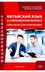 Китайский язык в современном бизнесе. Практикум для начинающих: Учебное пособие
