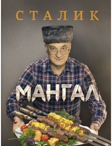 Мангал Мангал