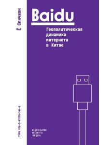 Baidu: геополитическая динамика интернета в Китае Baidu: геополитическая динамика интернета в Китае