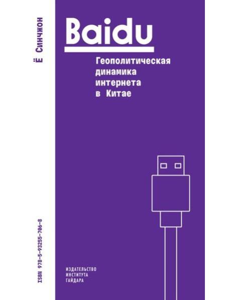 Baidu: геополитическая динамика интернета в Китае