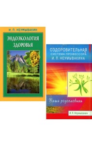 Оздоровительная система профессора И.П.Неумывакина; Эндоэкология здоровья (комплект из 2-х книг)