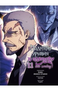 Поднятие уровня в одиночку. Solo Leveling. Том 11 (вебтун)