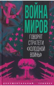 Война миров. Говорят стратеги 