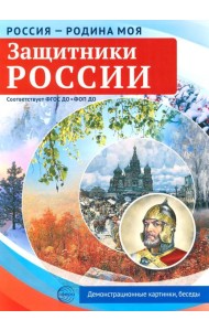 Защитники России. 10 демонстрационных картинок А4 с беседами