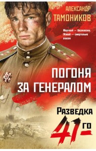 Погоня за генералом