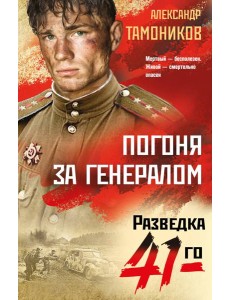 Погоня за генералом