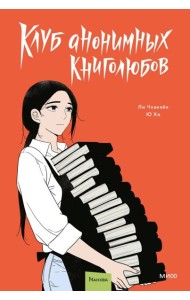 Клуб анонимных книголюбов. Том 2