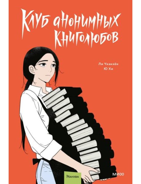 Клуб анонимных книголюбов. Том 2